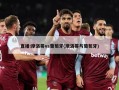 直播:摩洛哥vs葡萄牙(摩洛哥与葡萄牙)