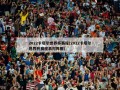 2022卡塔尔世界杯赛程(2022卡塔尔世界杯赛程表对阵图)