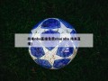 纬来nba直播免费nba(nba 纬来直播)