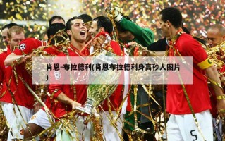 肖恩-布拉德利(肖恩布拉德利身高秒人图片)
