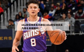 nba现役球员实力排名(nba现役球员实力排名美媒图片)