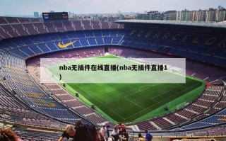 nba无插件在线直播(nba无插件直播1)
