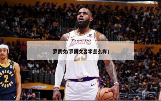 罗凯文(罗凯文名字怎么样)
