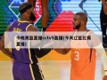 今晚男篮直播cctv5直播(今天辽篮比赛直播)