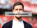 女篮资格赛比赛时间(女篮资格赛赛程)