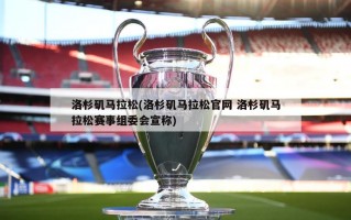 洛杉矶马拉松(洛杉矶马拉松官网 洛杉矶马拉松赛事组委会宣称)