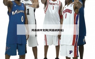 阿森纳中文网(阿森纳网站)