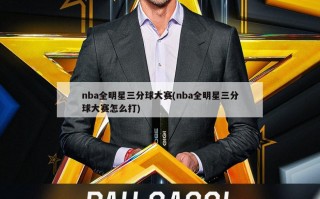 nba全明星三分球大赛(nba全明星三分球大赛怎么打)