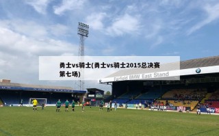 勇士vs骑士(勇士vs骑士2015总决赛第七场)