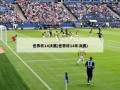 世界杯14决赛(世界杯14年决赛)