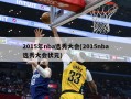 2015年nba选秀大会(2015nba选秀大会状元)