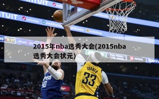 2015年nba选秀大会(2015nba选秀大会状元)