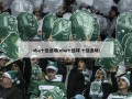 nba十佳进球(nba十佳球 十佳进球)