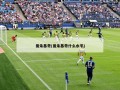 曼朱基奇(曼朱基奇什么水平)