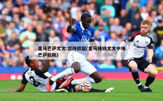 皇马巴萨尤文:坚持欧超(皇马锋线尤文中场巴萨后防)