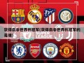 获得南非世界杯冠军(获得南非世界杯冠军的是谁)