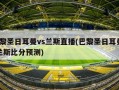巴黎圣日耳曼vs兰斯直播(巴黎圣日耳曼vs兰斯比分预测)