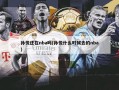 孙悦还在nba吗(孙悦什么时候去的nba)