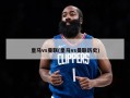 皇马vs曼联(皇马vs曼联历史)