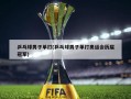 乒乓球男子单打(乒乓球男子单打奥运会历届冠军)