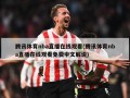 腾讯体育nba直播在线观看(腾讯体育nba直播在线观看免费中文解说)