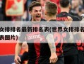世界女排排名最新排名表(世界女排排名最新排名表图片)
