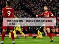 世界杯历届冠军一览表(女篮世界杯历届冠军一览表)