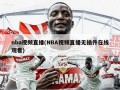 nba视频直播(NBA视频直播无插件在线观看)
