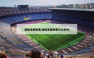 道格克里斯蒂(道格克里斯蒂什么水平)