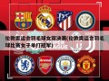 伦敦奥运会羽毛球女双决赛(伦敦奥运会羽毛球比赛女子单打冠军)