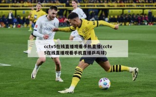 cctv5在线直播观看手机直播(cctv5在线直播观看手机直播乒乓球)