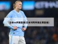 日本vs阿曼直播(日本对阵阿曼比赛直播)