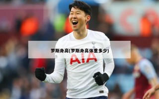 罗斯身高(罗斯身高体重多少)
