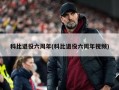 科比退役六周年(科比退役六周年视频)