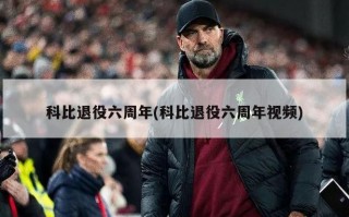科比退役六周年(科比退役六周年视频)