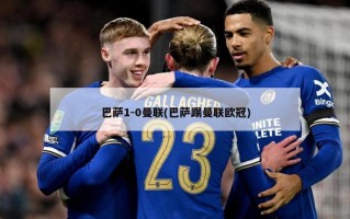 巴萨1-0曼联(巴萨踢曼联欧冠)