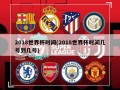 2018世界杯时间(2018世界杯时间几号到几号)