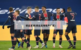 世达足球(世达足球生产厂家)