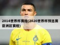 2014世界杯赛程(2026世界杯预选赛亚洲区赛程)