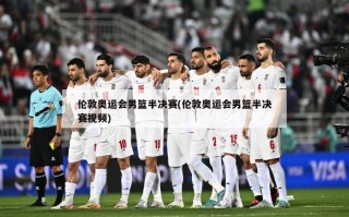 伦敦奥运会男篮半决赛(伦敦奥运会男篮半决赛视频)