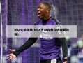nba火箭视频(NBA火箭视频在线观看视频)