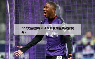 nba火箭视频(NBA火箭视频在线观看视频)