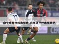 南非世界杯的主题曲(南非世界杯主题曲歌)