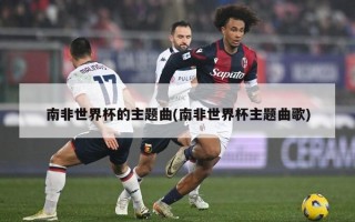 南非世界杯的主题曲(南非世界杯主题曲歌)