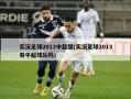 实况足球2013中超版(实况足球2013有中超球队吗)
