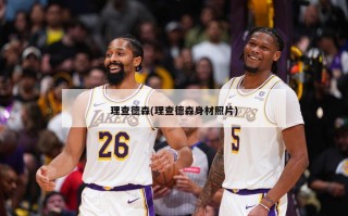 理查德森(理查德森身材照片)