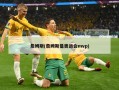 詹姆斯(詹姆斯是奥运会mvp)