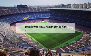 1978年世界杯(1978年世界杯举办地)