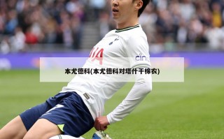 本尤德科(本尤德科对塔什干棉农)
