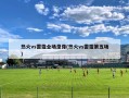 热火vs雷霆全场录像(热火vs雷霆第五场)